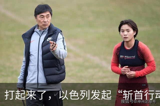 打起来了，以色列发起“斩首行动”，2名以军却被炸身亡，美失声