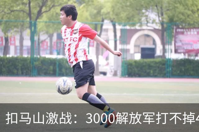扣马山激战：3000解放军打不掉400越军，副营长：后撤，果真高明