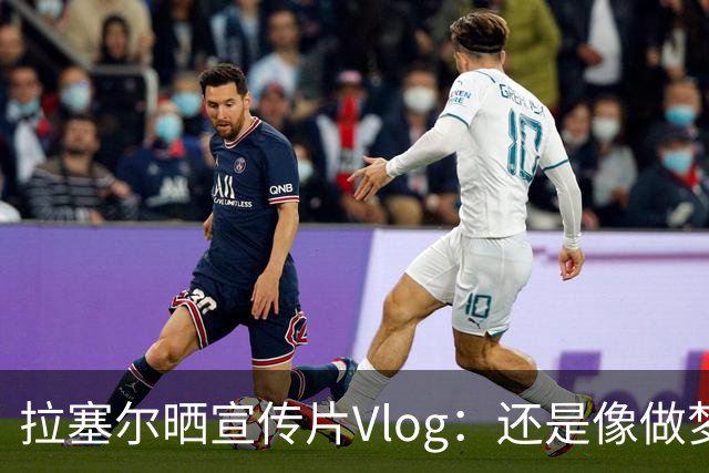 拉塞尔晒宣传片Vlog：还是像做梦一样 但现在上海就是我的家