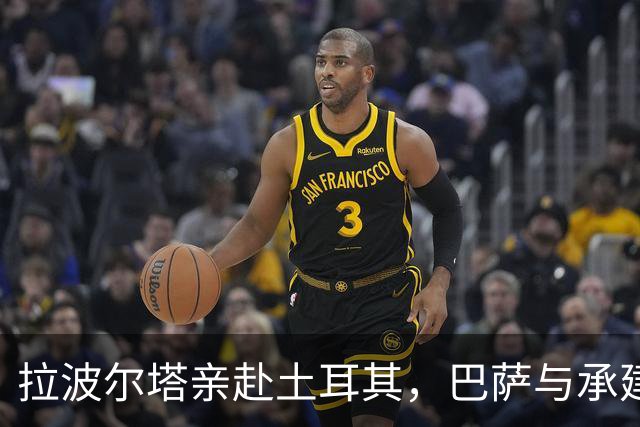 拉波尔塔亲赴土耳其，巴萨与承建商摊牌谈球场工期