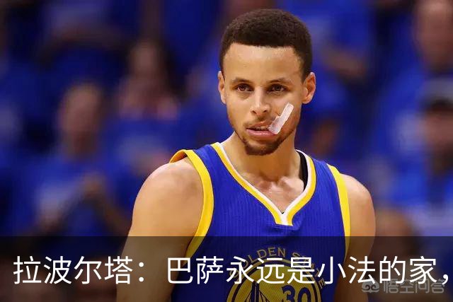 拉波尔塔：巴萨永远是小法的家，我们喜欢他对足球的理解方式
