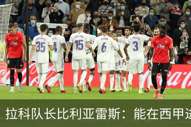 拉科队长比利亚雷斯：能在西甲进球让我不敢相信