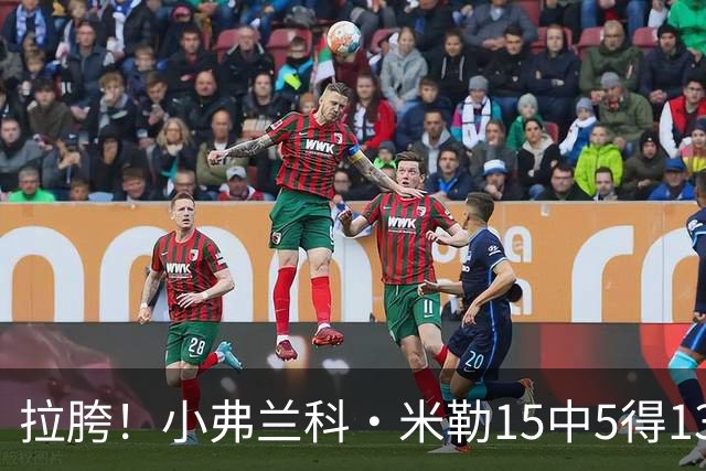 拉胯！小弗兰科·米勒15中5得13分1板8助 三分7中1&正负值-33最低