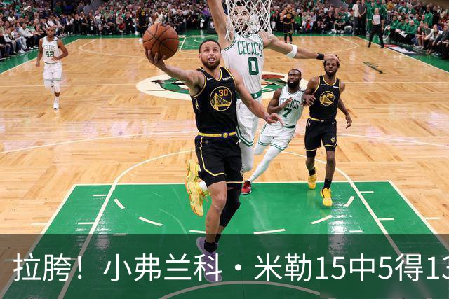 拉胯！小弗兰科·米勒15中5得13分1板8助 三分7中1&正负值-33最低