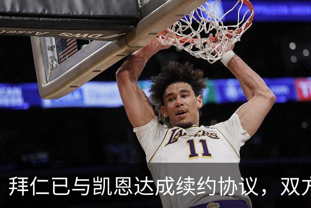 拜仁已与凯恩达成续约协议，双方即将续约至2029年