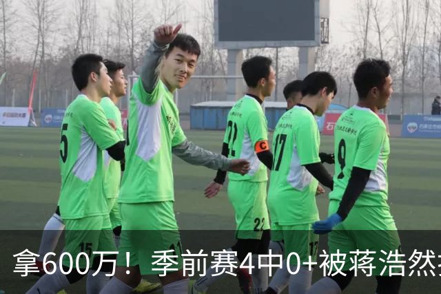 拿600万！季前赛4中0+被蒋浩然打爆，这种顶薪球员李楠也拯救不了