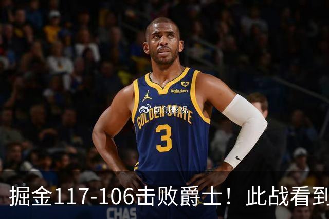 掘金117-106击败爵士！此战看到4个事实：掘金有了2个天赋怪
