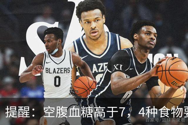 提醒：空腹血糖高于7，4种食物要舍得吃