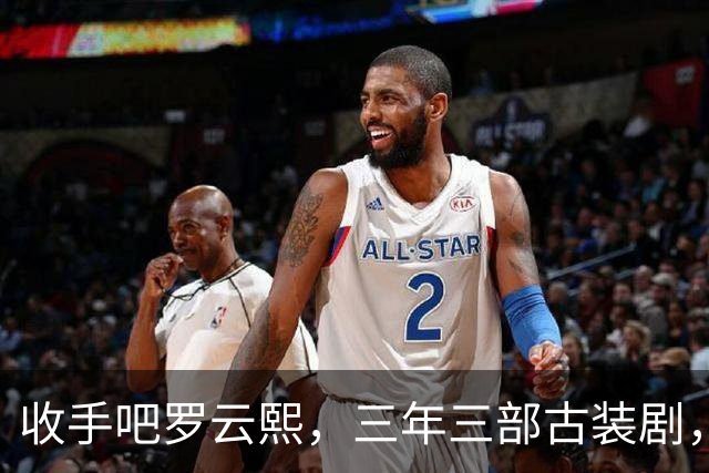 收手吧罗云熙，三年三部古装剧，到底谁在捧他啊？
