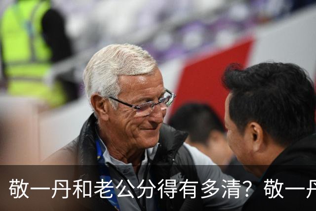 敬一丹和老公分得有多清？敬一丹病逝后，亿万资产的丈夫处境曝光
