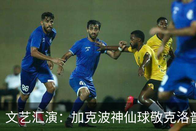 文艺汇演：加克波神仙球敬克洛普 阿德耶米神鬼二象性