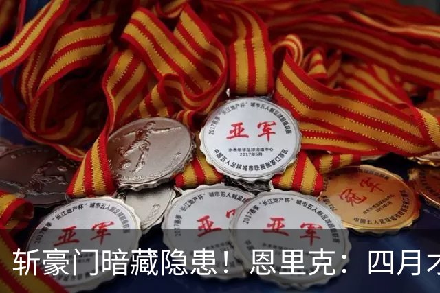 斩豪门暗藏隐患！恩里克：四月才是欧冠决战，三名主力伤情待检查