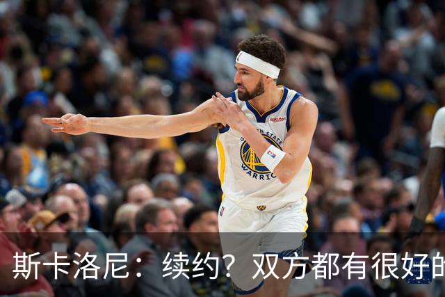 斯卡洛尼：续约？双方都有很好的意愿，而且我们才刚刚开始谈