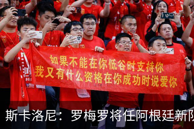 斯卡洛尼：罗梅罗将任阿根廷新队长，大马丁、劳塔罗也可戴袖标