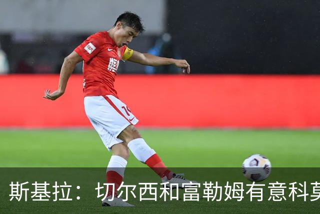 斯基拉：切尔西和富勒姆有意科莫中后卫拉蒙，但皇马有回购权