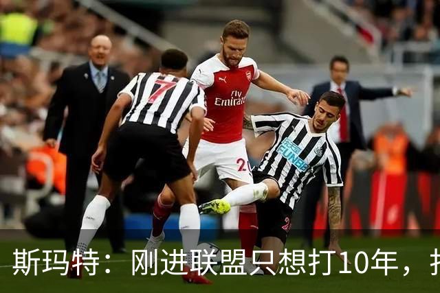 斯玛特：刚进联盟只想打10年，打到第13季是恩赐