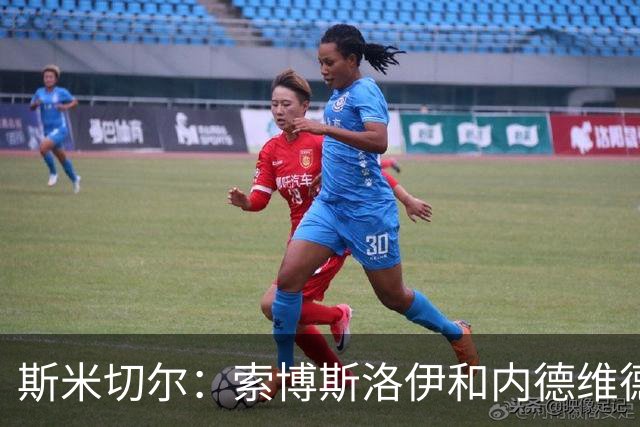 斯米切尔：索博斯洛伊和内德维德相似，他可以成为利物浦中场领袖