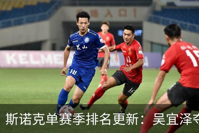 斯诺克单赛季排名更新：吴宜泽夺冠升第三常冰玉第二