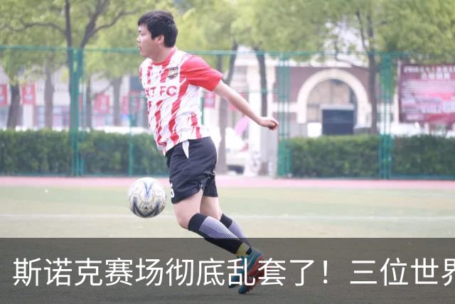斯诺克赛场彻底乱套了！三位世界冠军被对手血洗出局