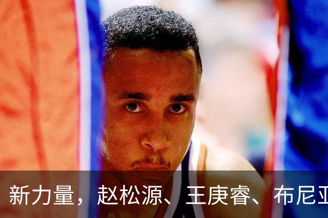 新力量，赵松源、王庚睿、布尼亚明进入国足最年轻出场榜前10