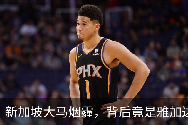 新加坡大马烟霾，背后竟是雅加达纵容！