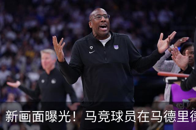 新画面曝光！马竞球员在马德里德比中禁区手球，皇马本有望获得点球机会
