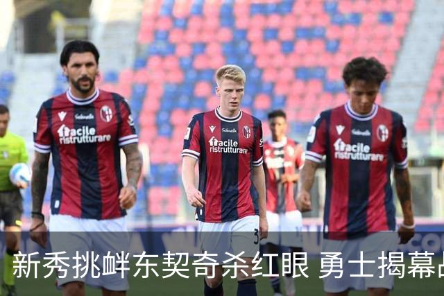 新秀挑衅东契奇杀红眼 勇士揭幕战就掉入深渊