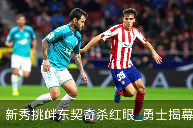 新秀挑衅东契奇杀红眼 勇士揭幕战就掉入深渊