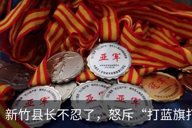 新竹县长不忍了，怒斥“打蓝旗打蓝军”，剑指陈见贤勾结郑朝方？