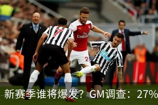 新赛季谁将爆发？GM调查：27%看好哈珀 弗拉格仅获7%选票