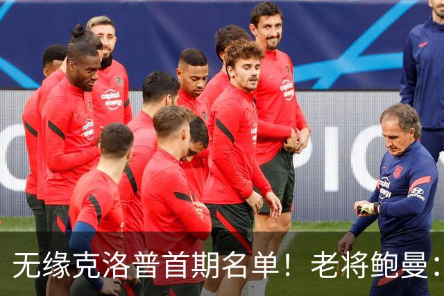 无缘克洛普首期名单！老将鲍曼：他未关上大门；这也跟诺伊尔无关