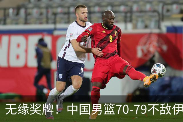 无缘奖牌！中国男篮70-79不敌伊朗，赛后球员评价：2人满分，9人非常糟糕