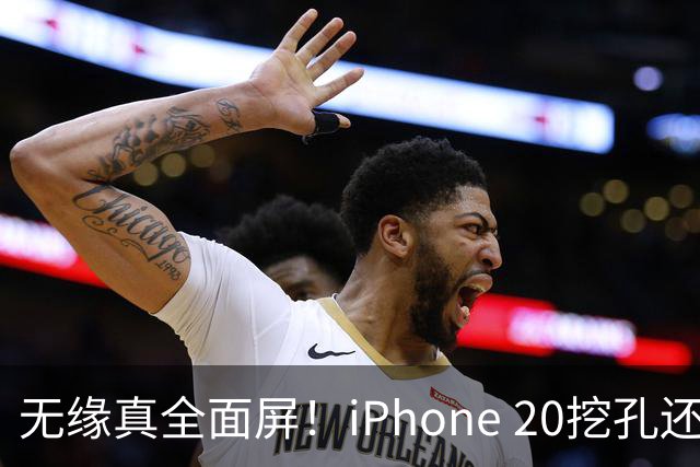 无缘真全面屏！iPhone 20挖孔还在：灵动岛+四曲面设计