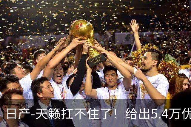 日产-天籁扛不住了！给出5.4万优惠，网友：终于等到了