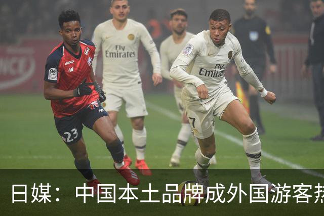 日媒：中国本土品牌成外国游客热门伴手礼