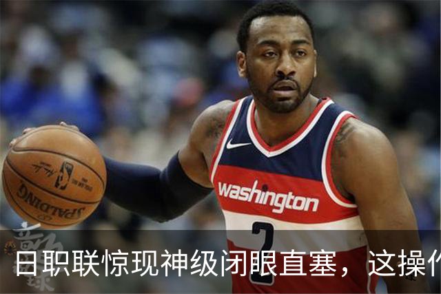 日职联惊现神级闭眼直塞，这操作你们给几分？