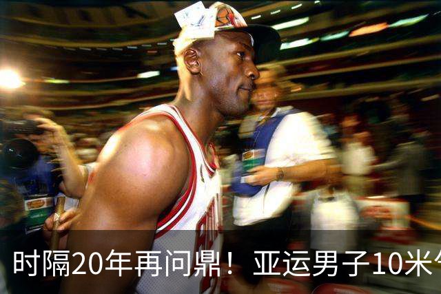 时隔20年再问鼎！亚运男子10米气手枪团体赛 中国队夺金