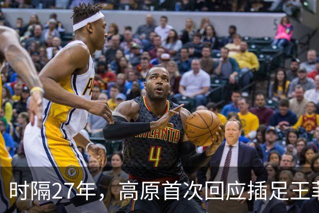 时隔27年，高原首次回应插足王菲婚姻风波，谢霆锋被架在了火上