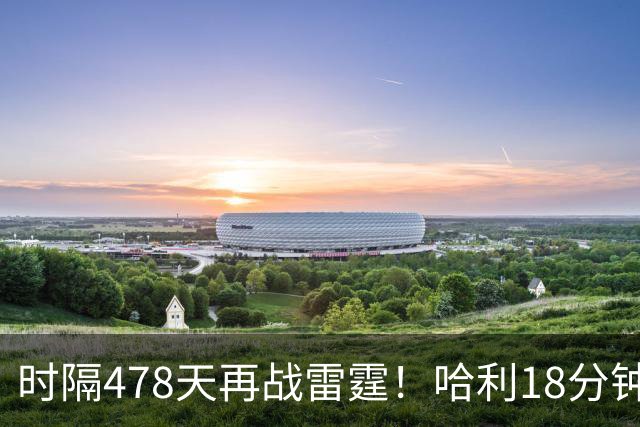 时隔478天再战雷霆！哈利18分钟24分秀超远三分 美媒：他终于归位了