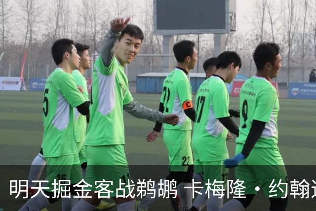 明天掘金客战鹈鹕 卡梅隆·约翰逊因右脚踝扭伤小概率出战