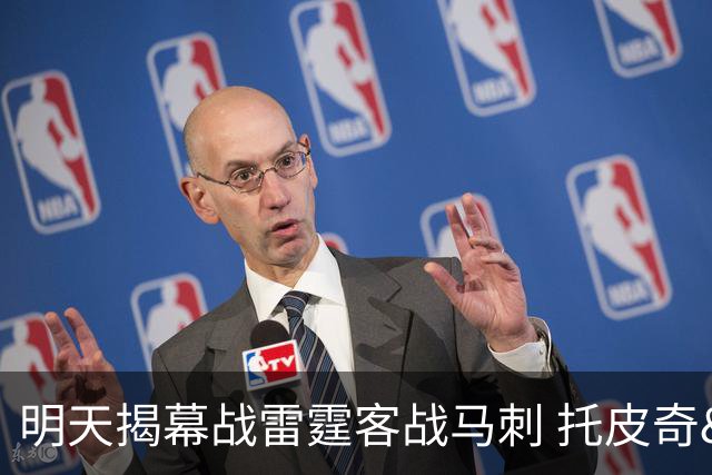 明天揭幕战雷霆客战马刺 托皮奇&索伯缺席比赛