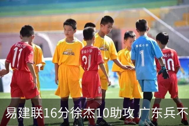 易建联16分徐杰10助攻 广东兵不血刃胜福建