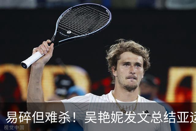 易碎但难杀！吴艳妮发文总结亚运，给自己打100分，放话明年再战