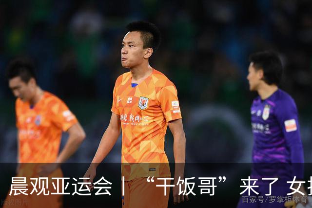 晨观亚运会丨“干饭哥”来了 女排再战泰国