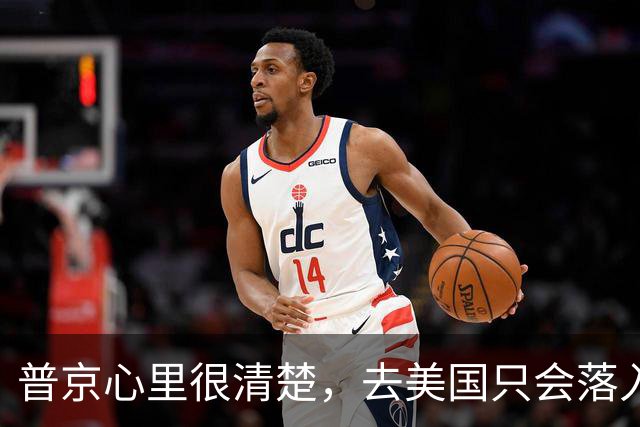 普京心里很清楚，去美国只会落入特朗普圈套，不如来中国实惠