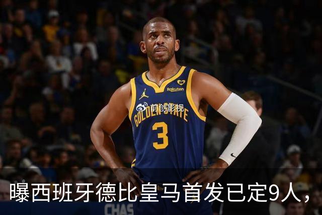 曝西班牙德比皇马首发已定9人，穆帅重用2天才，不输有望逆袭夺冠