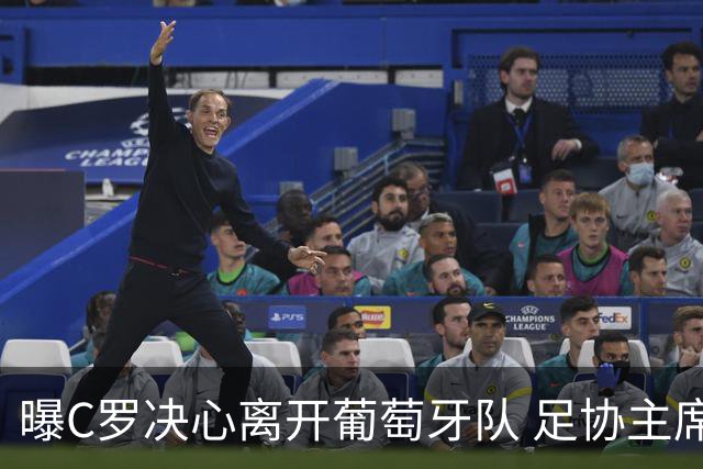 曝C罗决心离开葡萄牙队 足协主席与主帅追到机场挽留无果