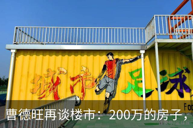 曹德旺再谈楼市：200万的房子，5年后值多少？答案他早说透了！