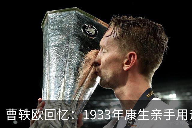 曹轶欧回忆：1933年康生亲手用斧头劈死了顾顺章家属！