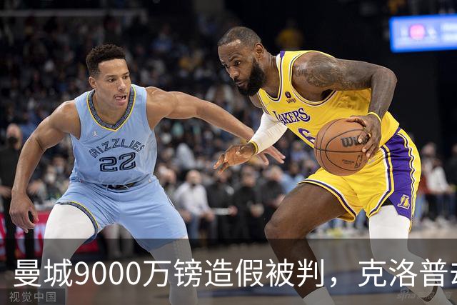 曼城9000万镑造假被判，克洛普却拒绝落井下石